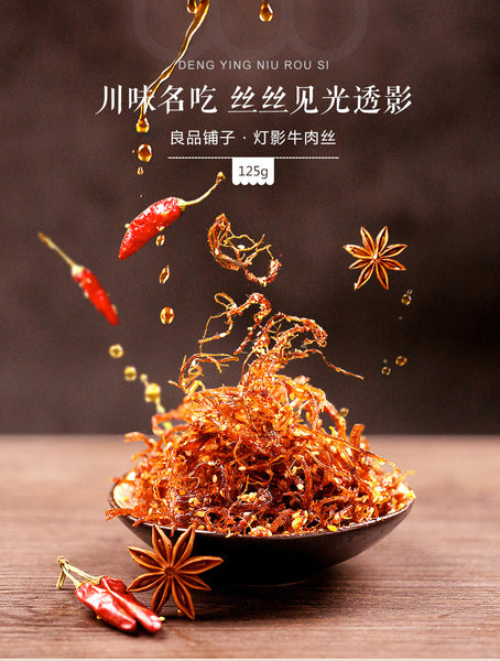 良品铺子 灯影牛肉丝（麻辣味）125g