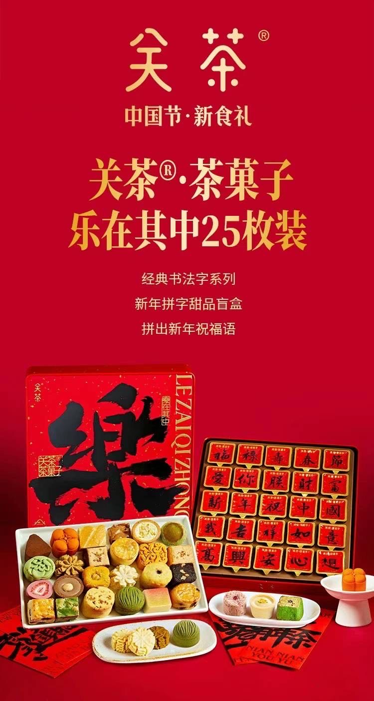 关茶 乐在其中 茶点礼盒 25枚装