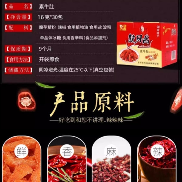 缺牙齿 香辣素牛肚魔芋辣条16g*10包