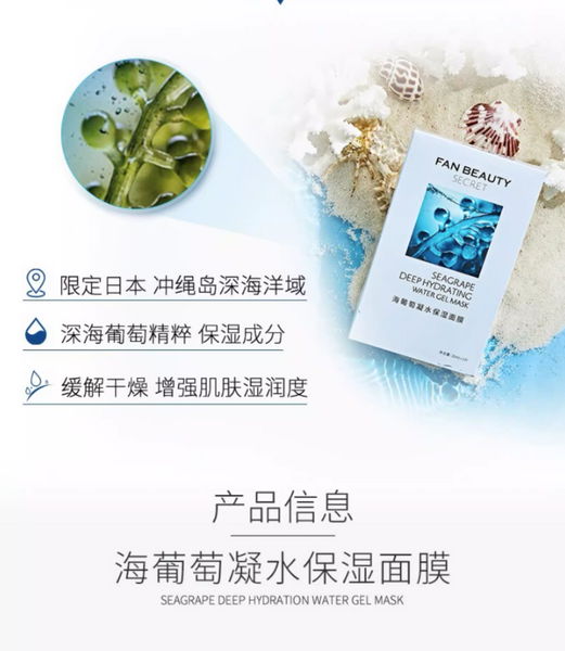 FANBEAUTY SECRET海葡萄凝水保湿补水面膜 5片装