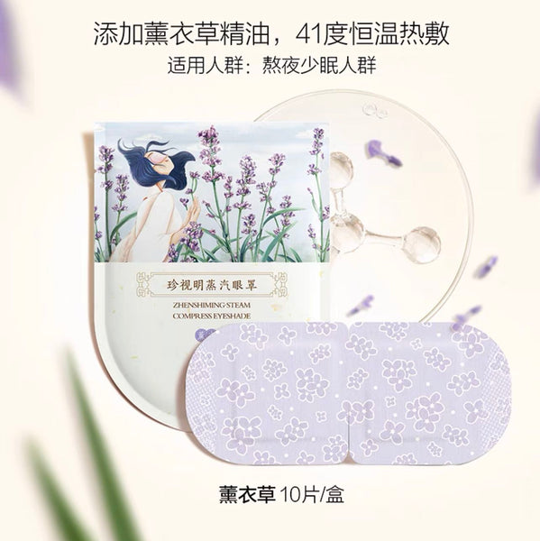 珍视明经典蒸汽眼罩 薰衣草10片/盒