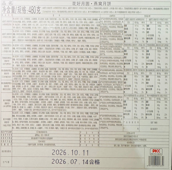 艾玛琳 花好月圆 燕窝月饼 1盒8粒
