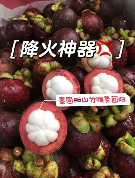 空运新鲜 山竹（非NYC地区下单前请咨询客服）