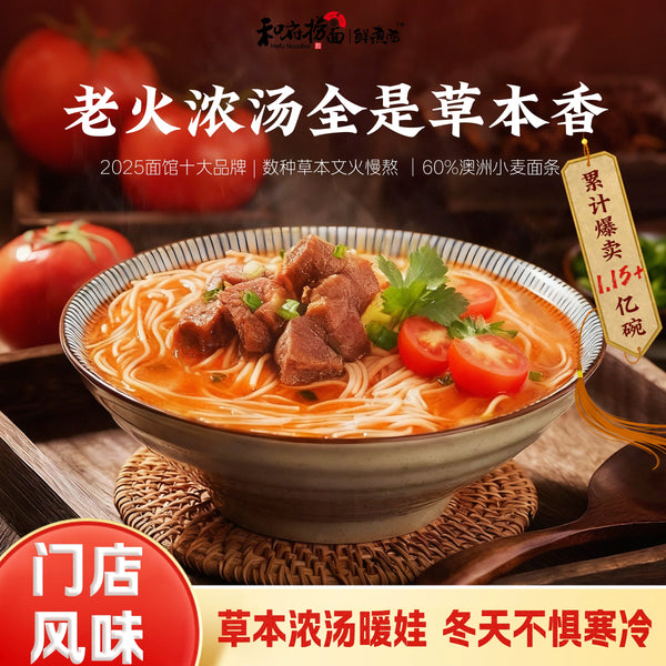 和府捞面 鲜煮面 番茄牛肉面242g