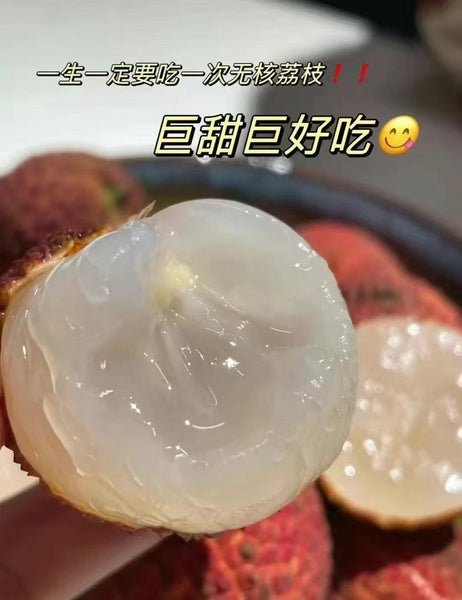 空运新鲜 海南无核荔枝（非纽约地区下单前请咨询客服邮费）