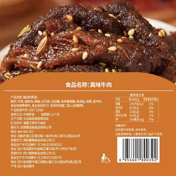 蜀道香 真味牛肉 烧烤味88g