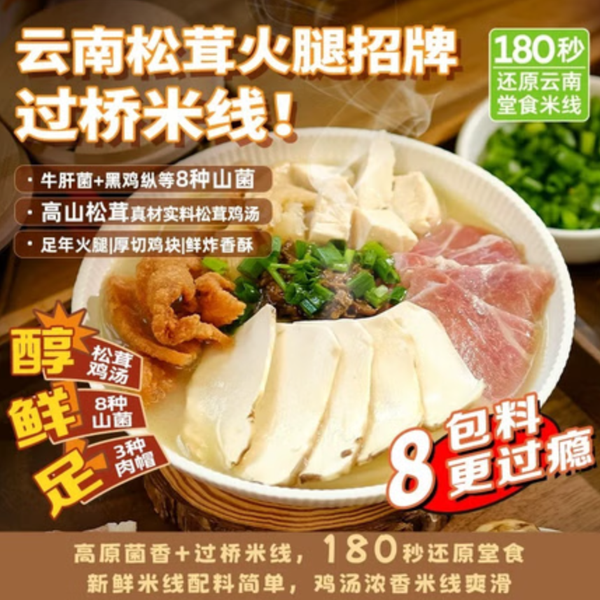 云南德和 松茸火腿招牌过桥米线265g