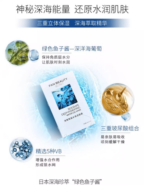 FANBEAUTY SECRET海葡萄凝水保湿补水面膜 5片装